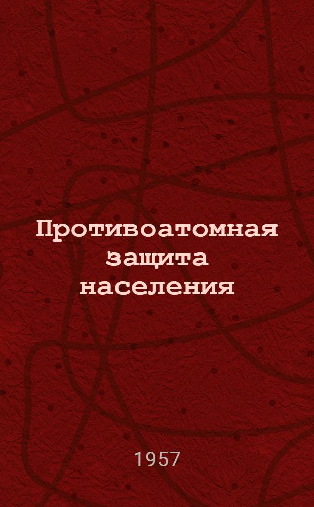 Противоатомная защита населения : Пер. с фр