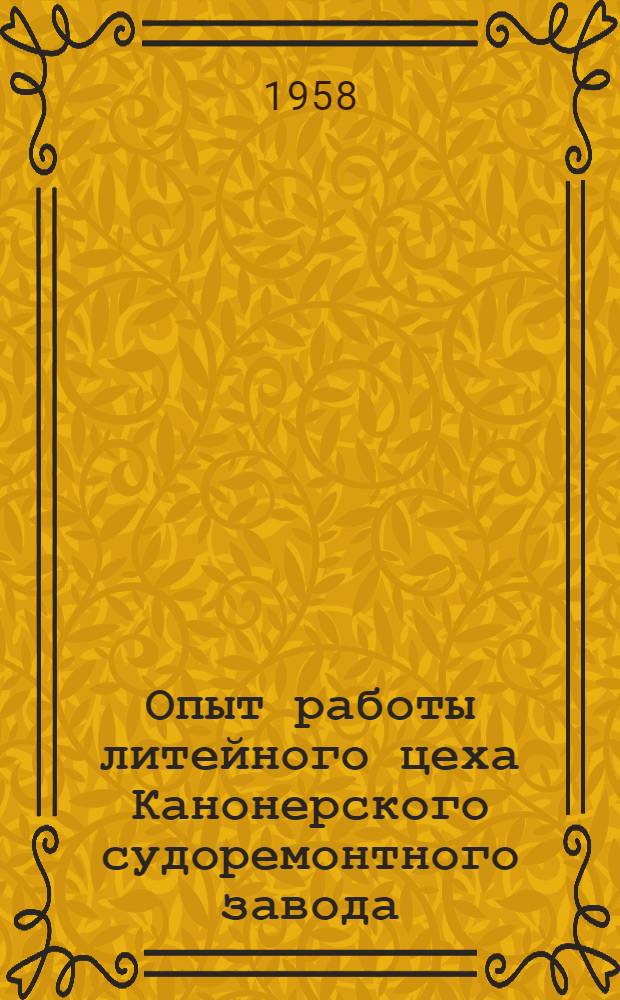 Опыт работы литейного цеха Канонерского судоремонтного завода