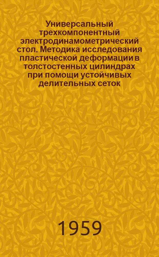 Универсальный трехкомпонентный электродинамометрический стол. Методика исследования пластической деформации в толстостенных цилиндрах при помощи устойчивых делительных сеток
