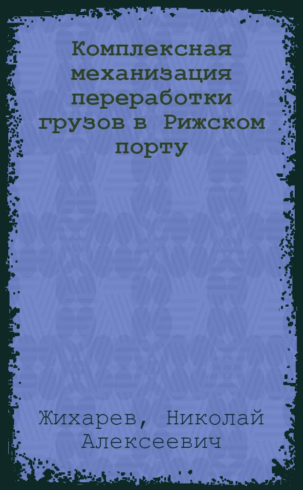 Комплексная механизация переработки грузов в Рижском порту