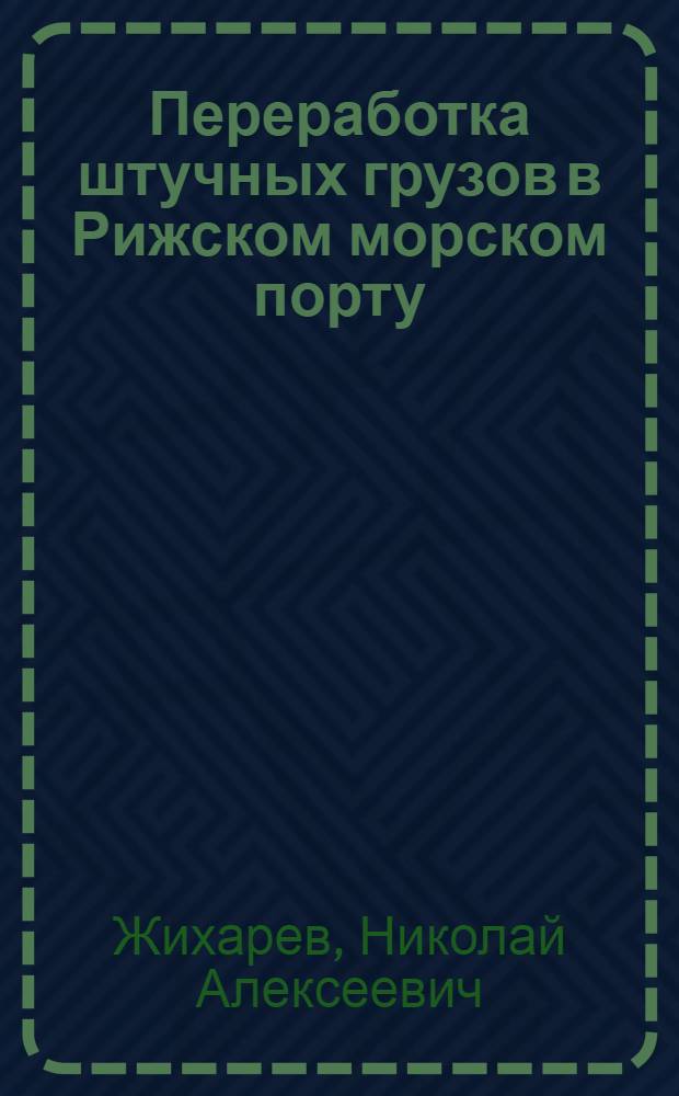 Переработка штучных грузов в Рижском морском порту