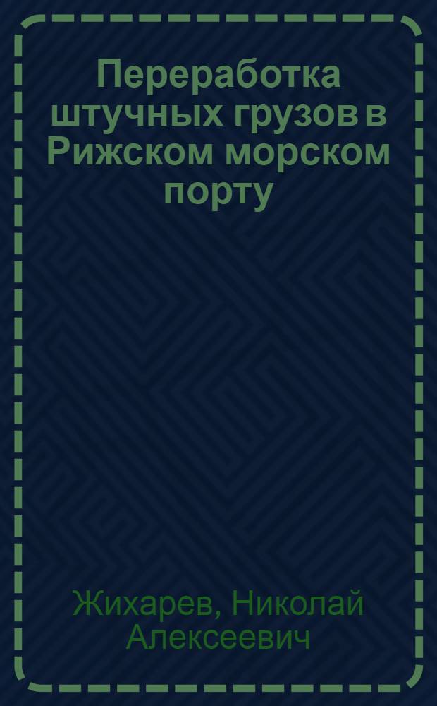 Переработка штучных грузов в Рижском морском порту