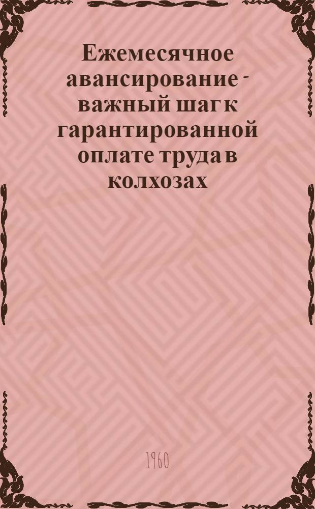 Ежемесячное авансирование - важный шаг к гарантированной оплате труда в колхозах