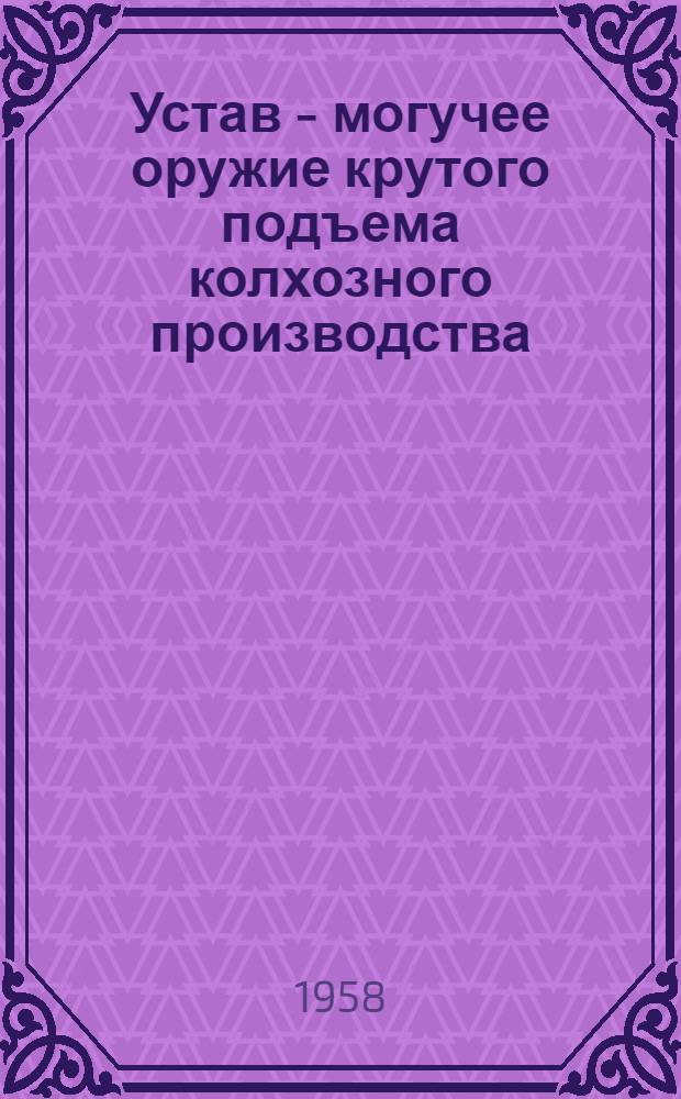 Устав - могучее оружие крутого подъема колхозного производства