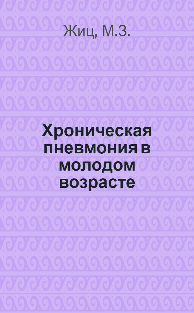 Хроническая пневмония в молодом возрасте : (Вопросы этиологии клиники течения и лечения) : Автореферат дис. на соискание учен. степени канд. мед. наук