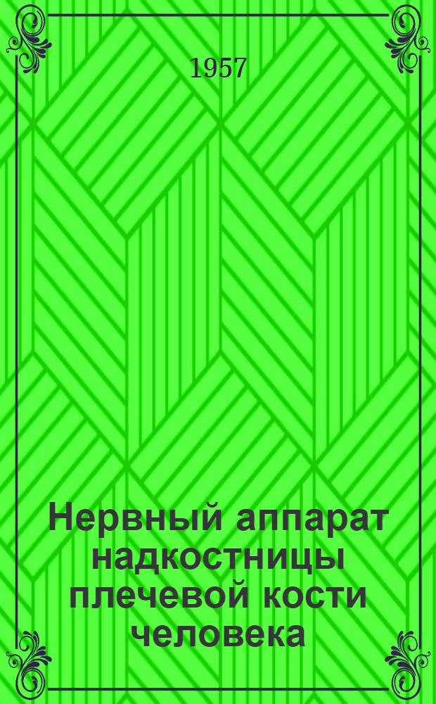 Нервный аппарат надкостницы плечевой кости человека : Автореферат дис. на соискание учен. степени кандидата мед. наук