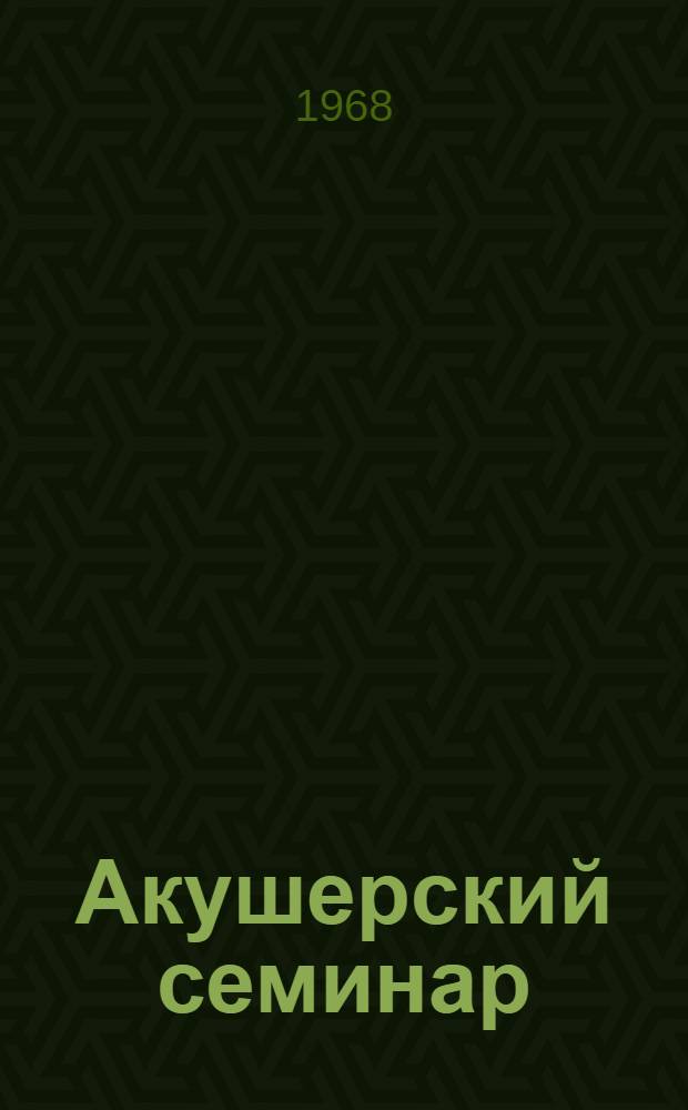 Акушерский семинар