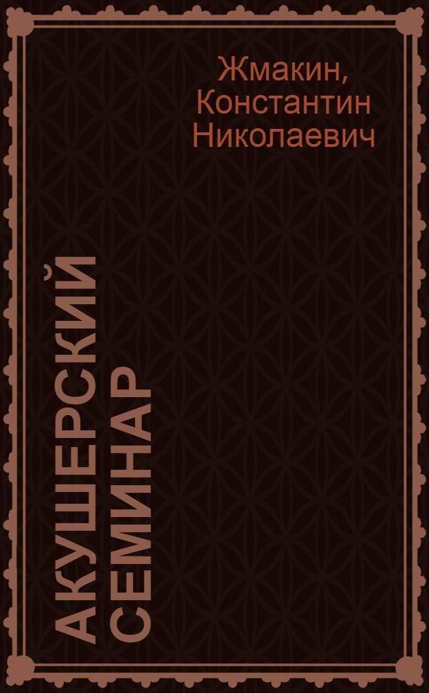 Акушерский семинар : (Практ. акушерство)