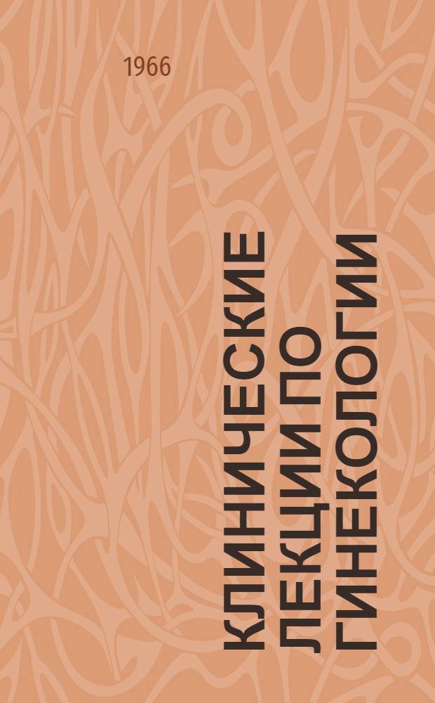 Клинические лекции по гинекологии