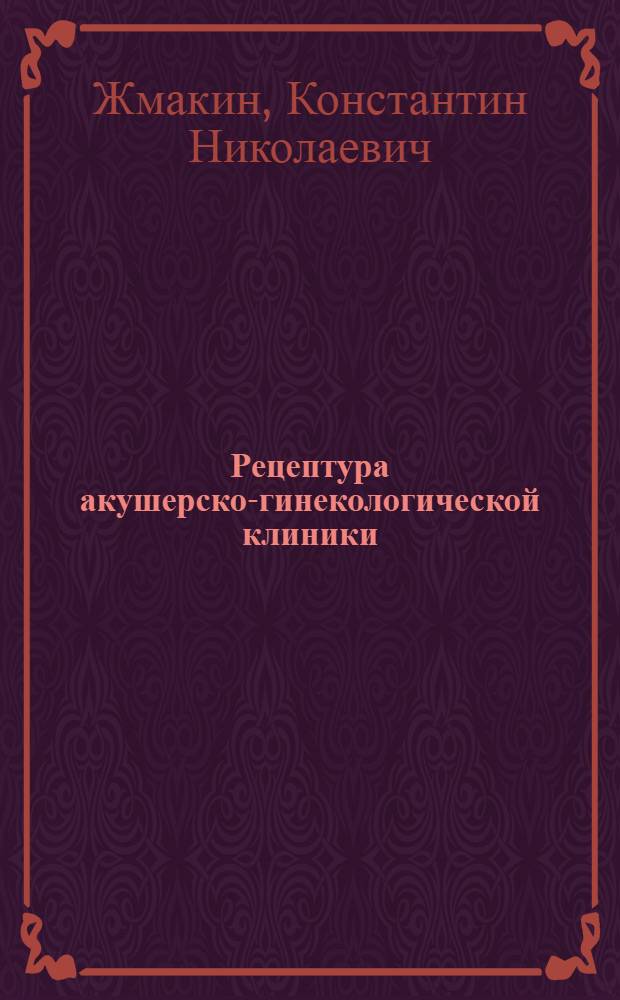 Рецептура акушерско-гинекологической клиники : (Краткий справочник)