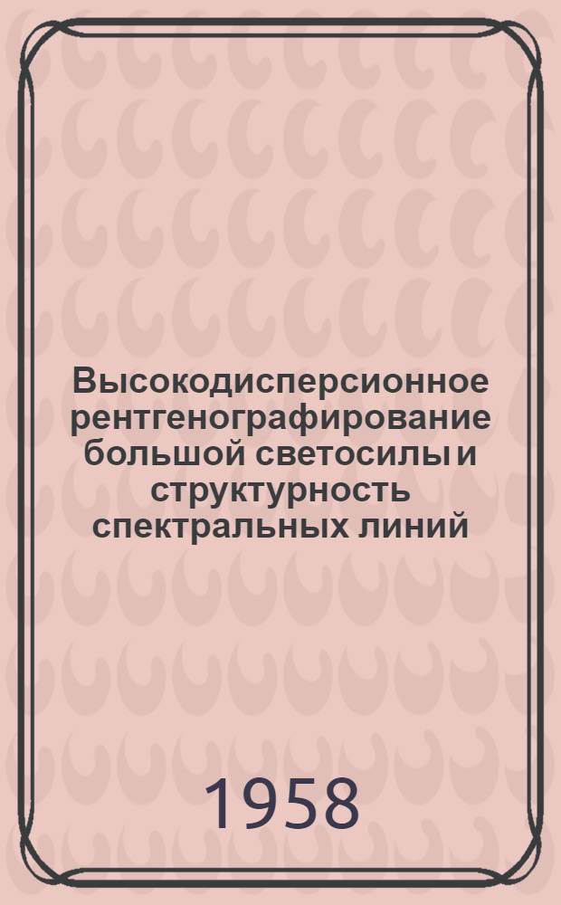 Высокодисперсионное рентгенографирование большой светосилы и структурность спектральных линий