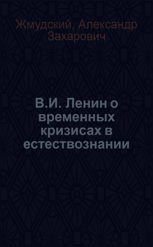В.И. Ленин о временных кризисах в естествознании