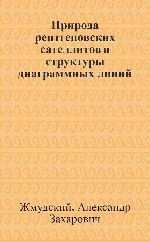 Природа рентгеновских сателлитов и структуры диаграммных линий