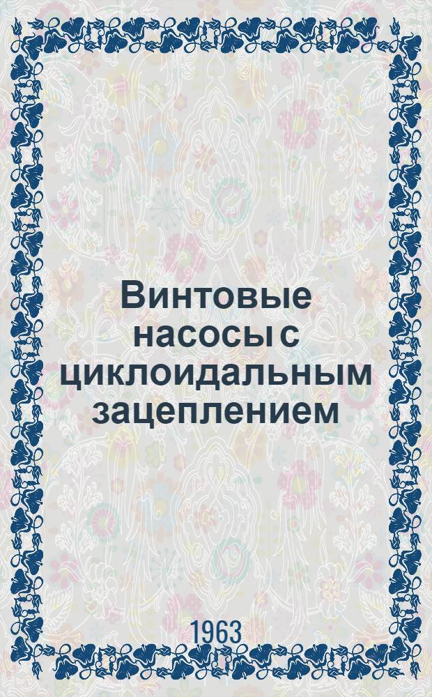 Винтовые насосы с циклоидальным зацеплением