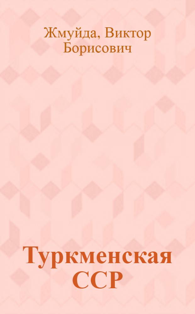 Туркменская ССР