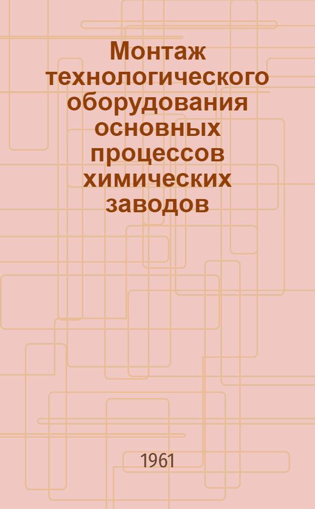 Монтаж технологического оборудования основных процессов химических заводов