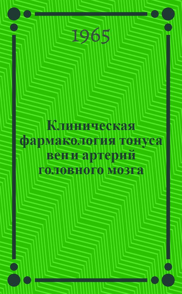 Клиническая фармакология тонуса вен и артерий головного мозга : Автореферат дис. на соискание учен. степени кандидата мед. наук