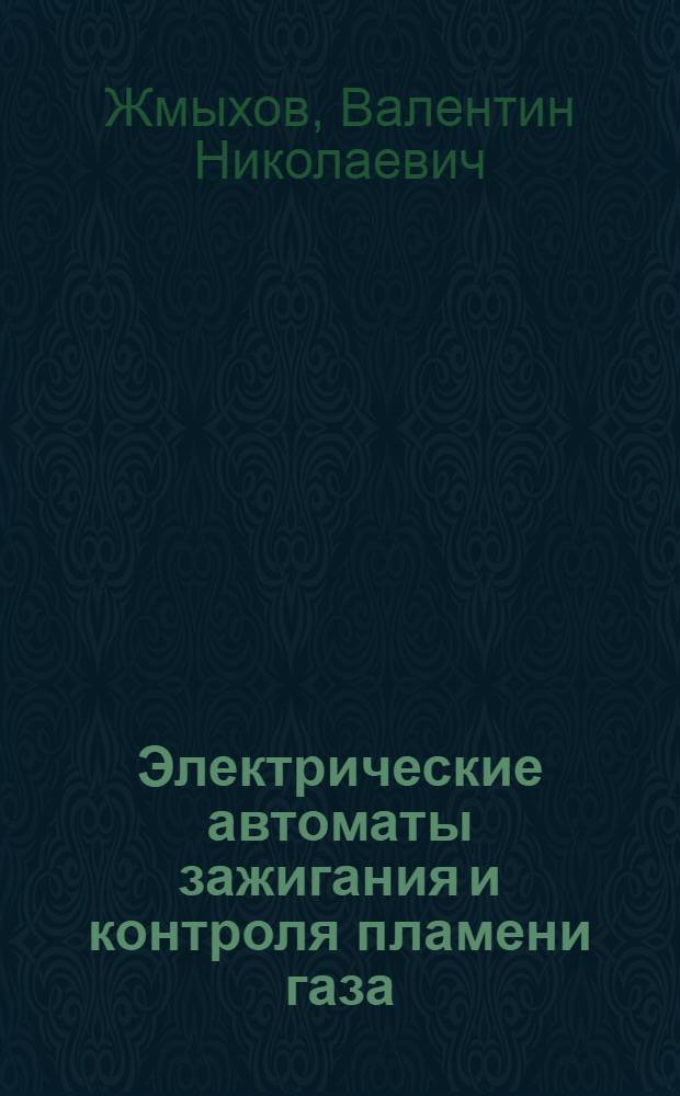 Электрические автоматы зажигания и контроля пламени газа