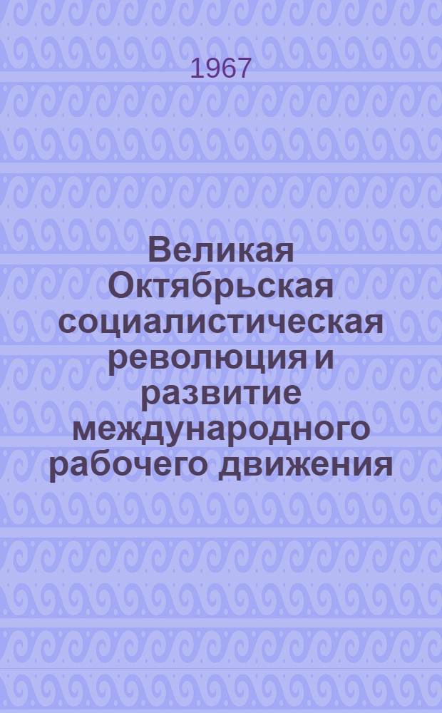 Великая Октябрьская социалистическая революция и развитие международного рабочего движения. (1917-1939 гг.)