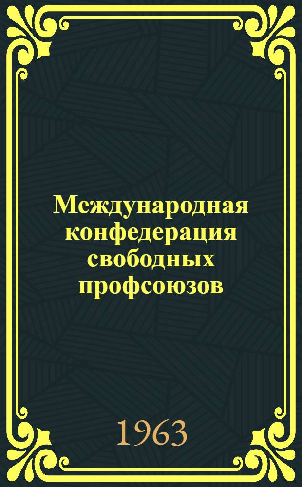 Международная конфедерация свободных профсоюзов : Учеб. лекция по дисциплине "Междунар. рабочее и проф. движение"