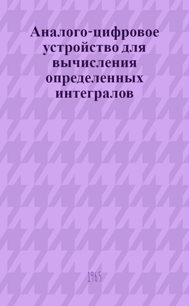 Аналого-цифровое устройство для вычисления определенных интегралов