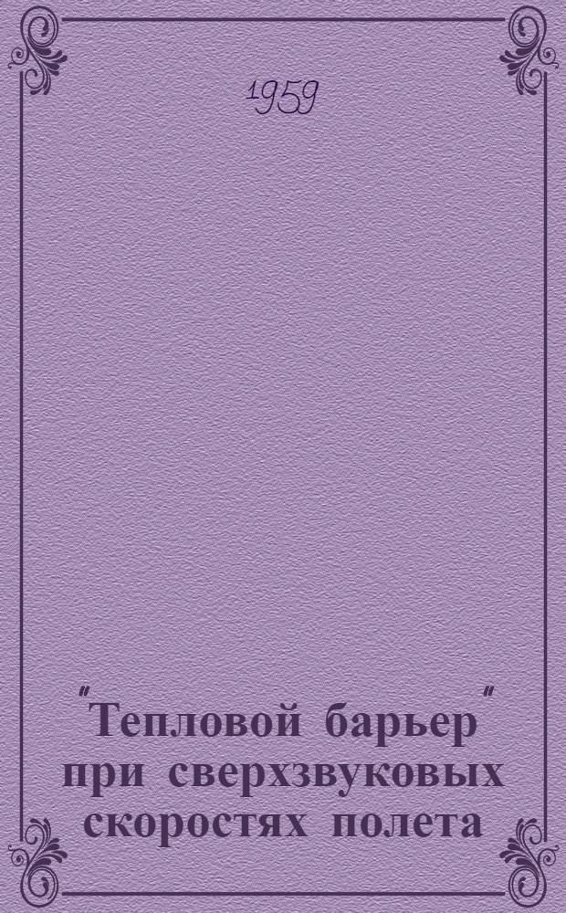 "Тепловой барьер" при сверхзвуковых скоростях полета