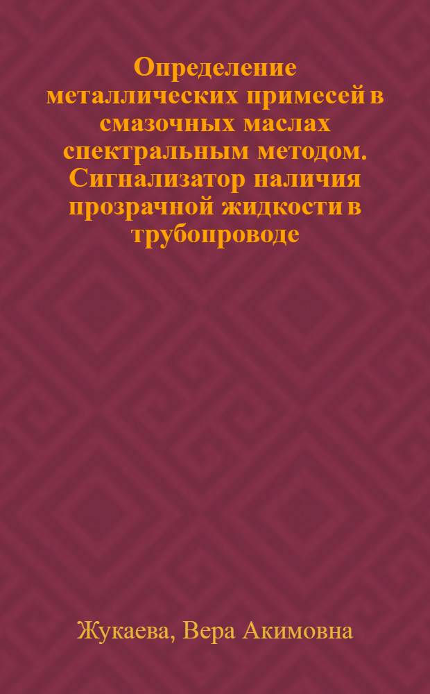 Определение металлических примесей в смазочных маслах спектральным методом. Сигнализатор наличия прозрачной жидкости в трубопроводе