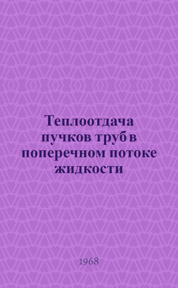 Теплоотдача пучков труб в поперечном потоке жидкости