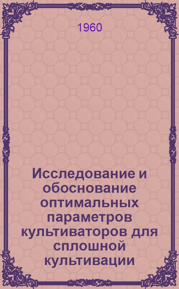 Исследование и обоснование оптимальных параметров культиваторов для сплошной культивации