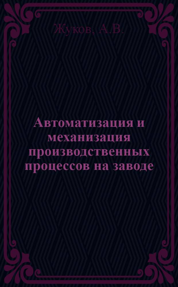 Автоматизация и механизация производственных процессов на заводе