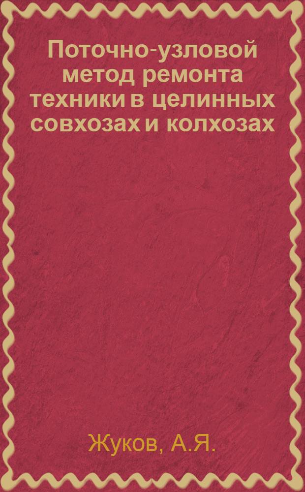 Поточно-узловой метод ремонта техники в целинных совхозах и колхозах