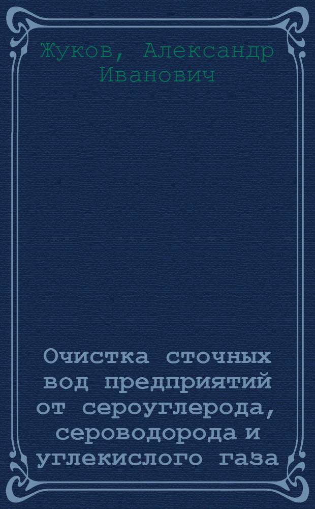 Очистка сточных вод предприятий от сероуглерода, сероводорода и углекислого газа