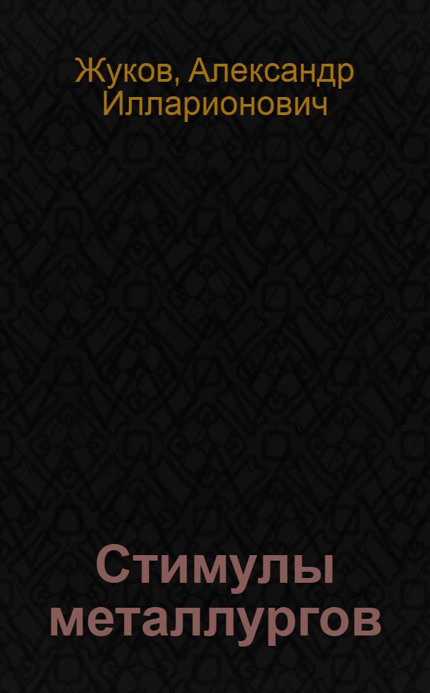 Стимулы металлургов : Опыт работы Макеев. металлург. з-да им. С.М. Кирова