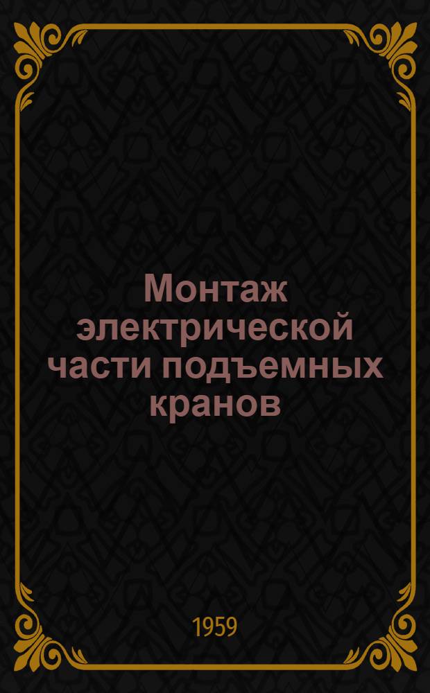 Монтаж электрической части подъемных кранов