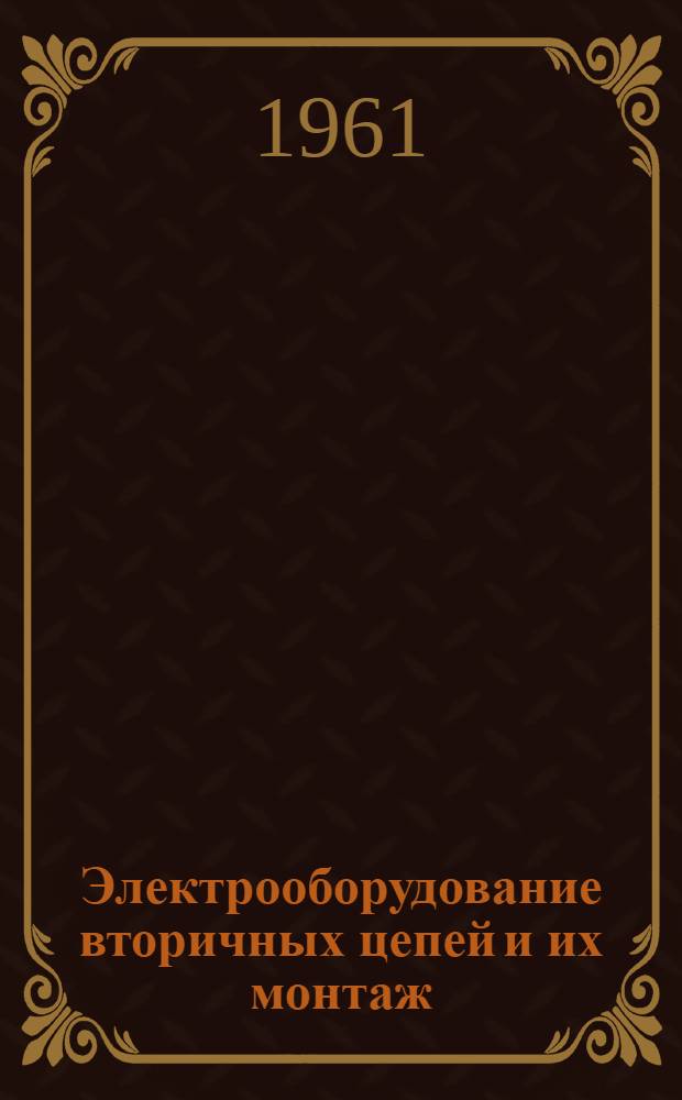 Электрооборудование вторичных цепей и их монтаж