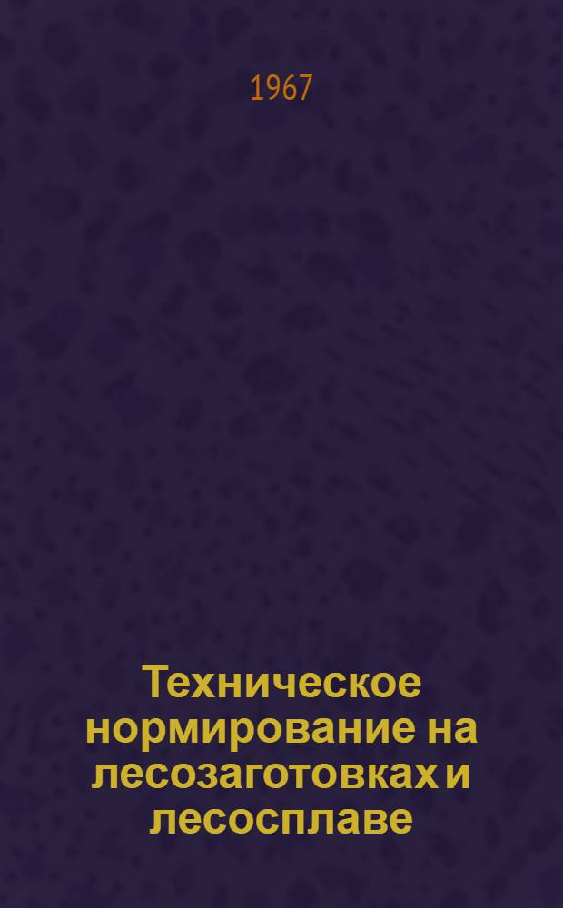 Техническое нормирование на лесозаготовках и лесосплаве