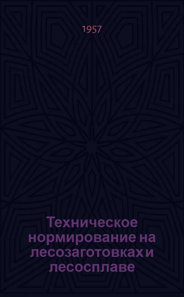 Техническое нормирование на лесозаготовках и лесосплаве