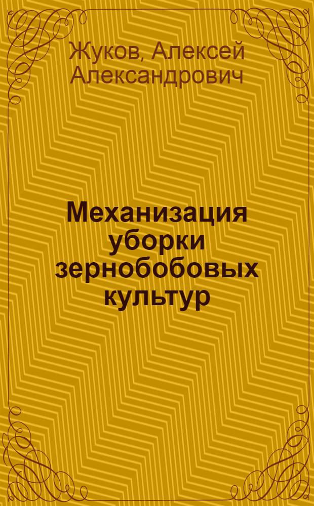 Механизация уборки зернобобовых культур