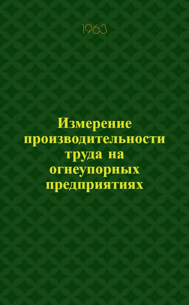 Измерение производительности труда на огнеупорных предприятиях