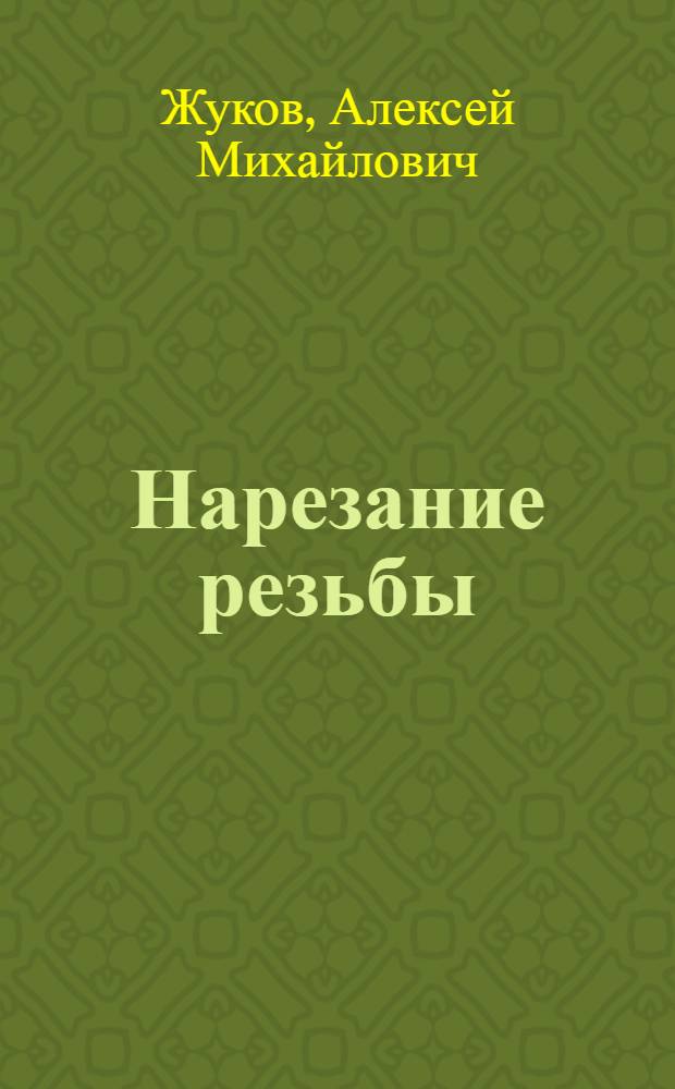 Нарезание резьбы