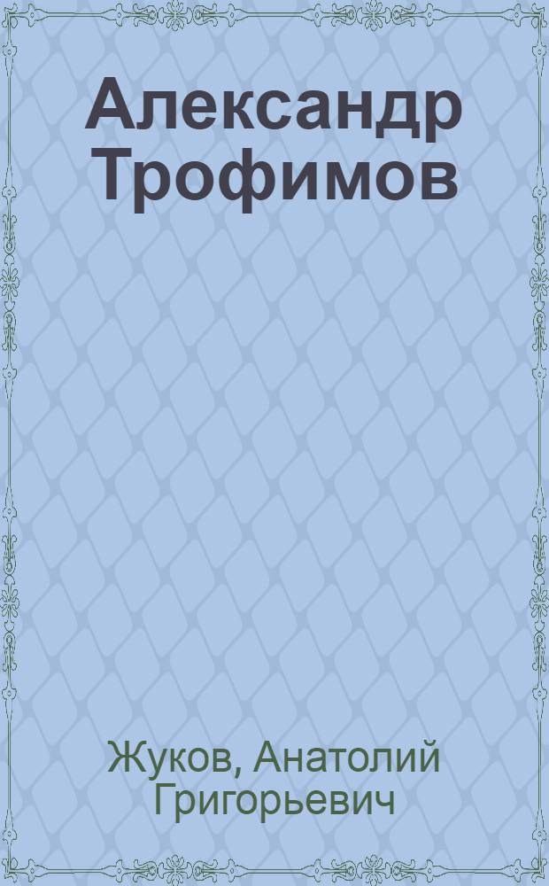 Александр Трофимов : Повесть