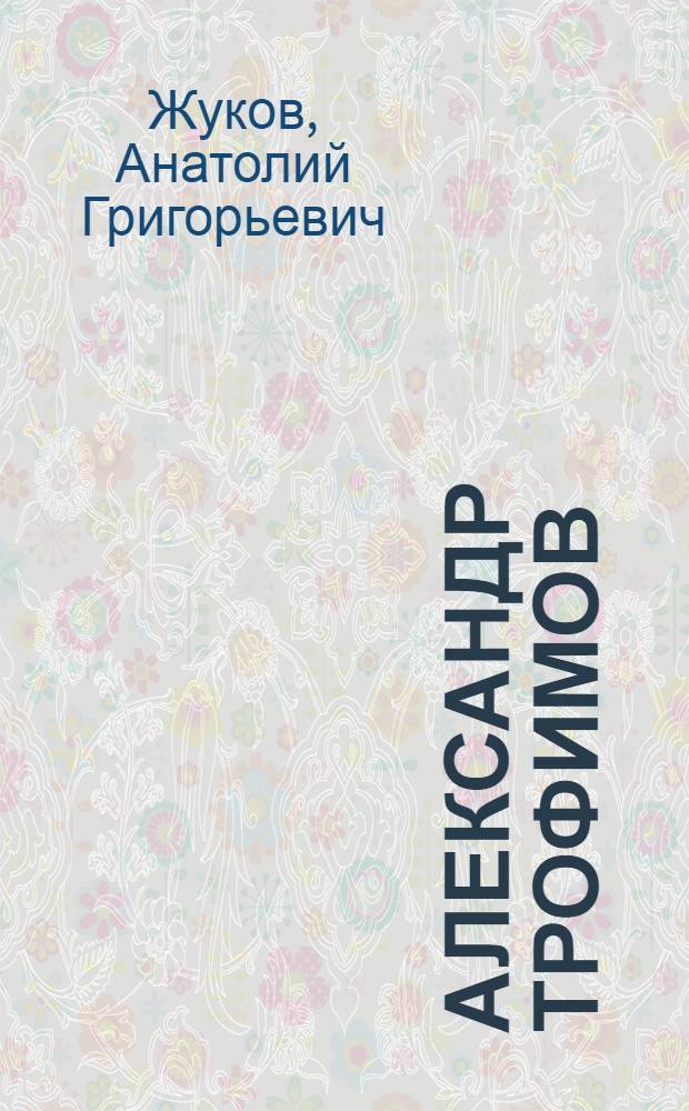 Александр Трофимов : Повесть
