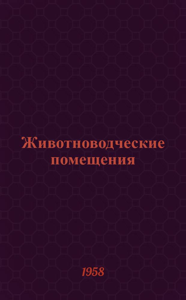 Животноводческие помещения