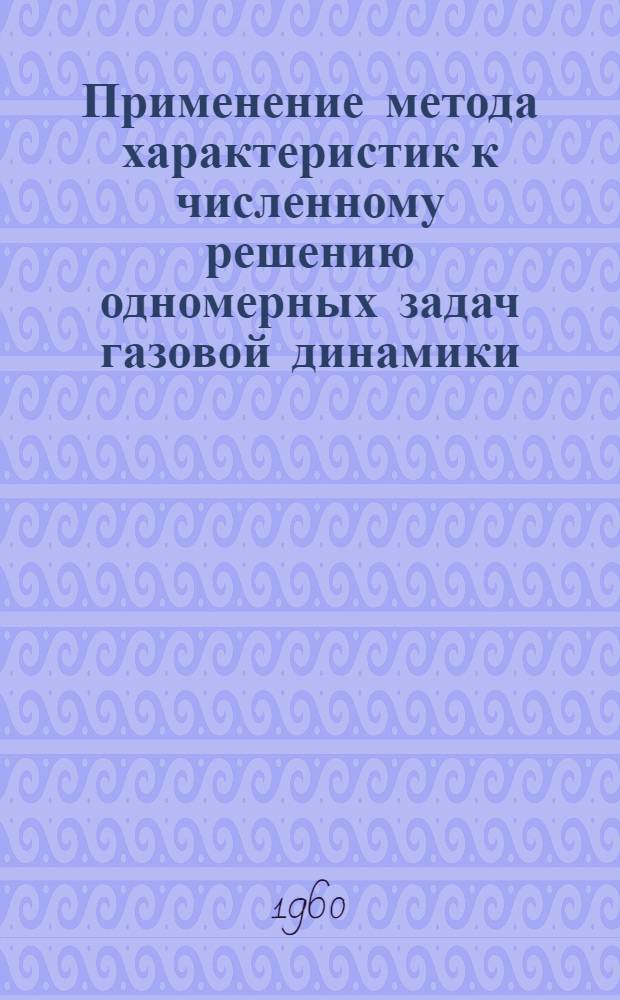 Применение метода характеристик к численному решению одномерных задач газовой динамики
