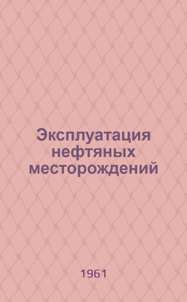 Эксплуатация нефтяных месторождений : Учеб. пособие для техникумов