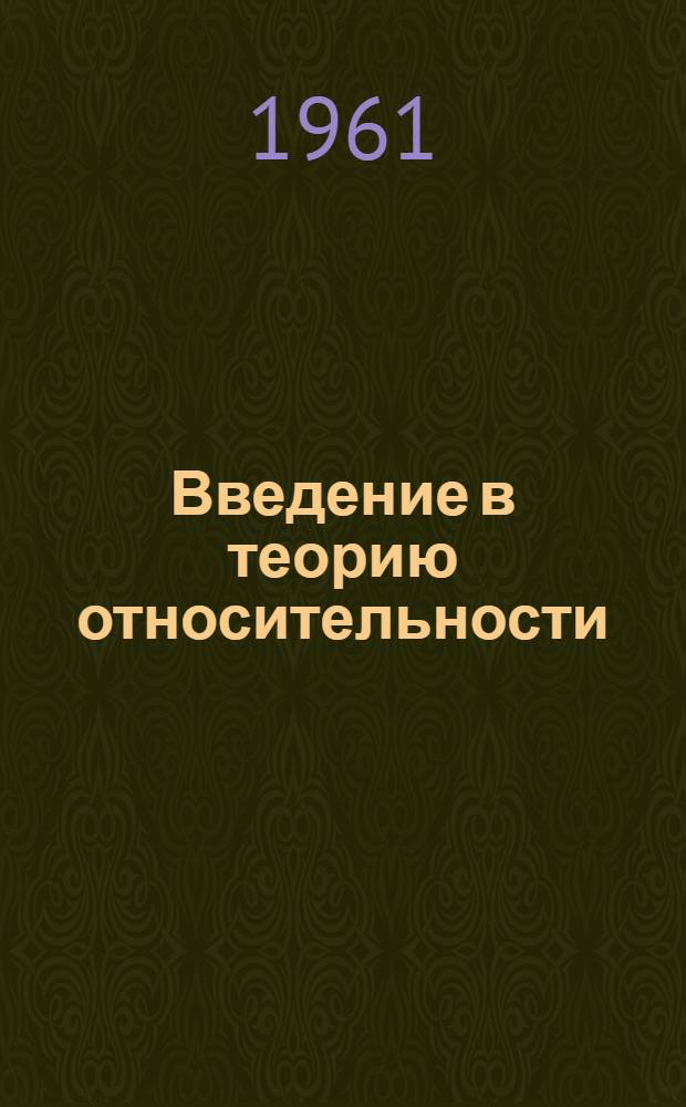 Введение в теорию относительности