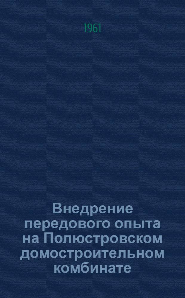 Внедрение передового опыта на Полюстровском домостроительном комбинате