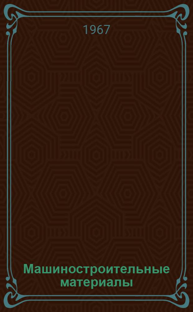 Машиностроительные материалы : Карманный справочник