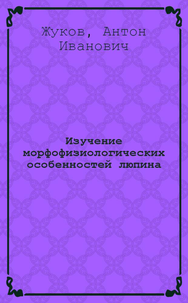 Изучение морфофизиологических особенностей люпина (Lupinus luteus L. и Lupinus angustifolius L.) в связи с повышением его продуктивности в условиях нечерноземной полосы : Автореферат дис. на соискание учен. степени канд. биол. наук