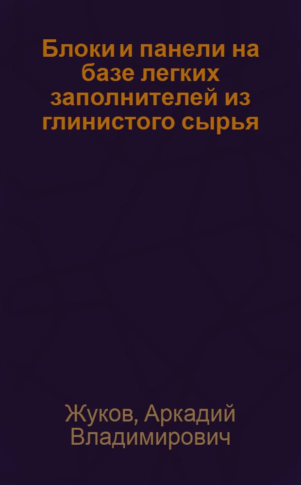 Блоки и панели на базе легких заполнителей из глинистого сырья